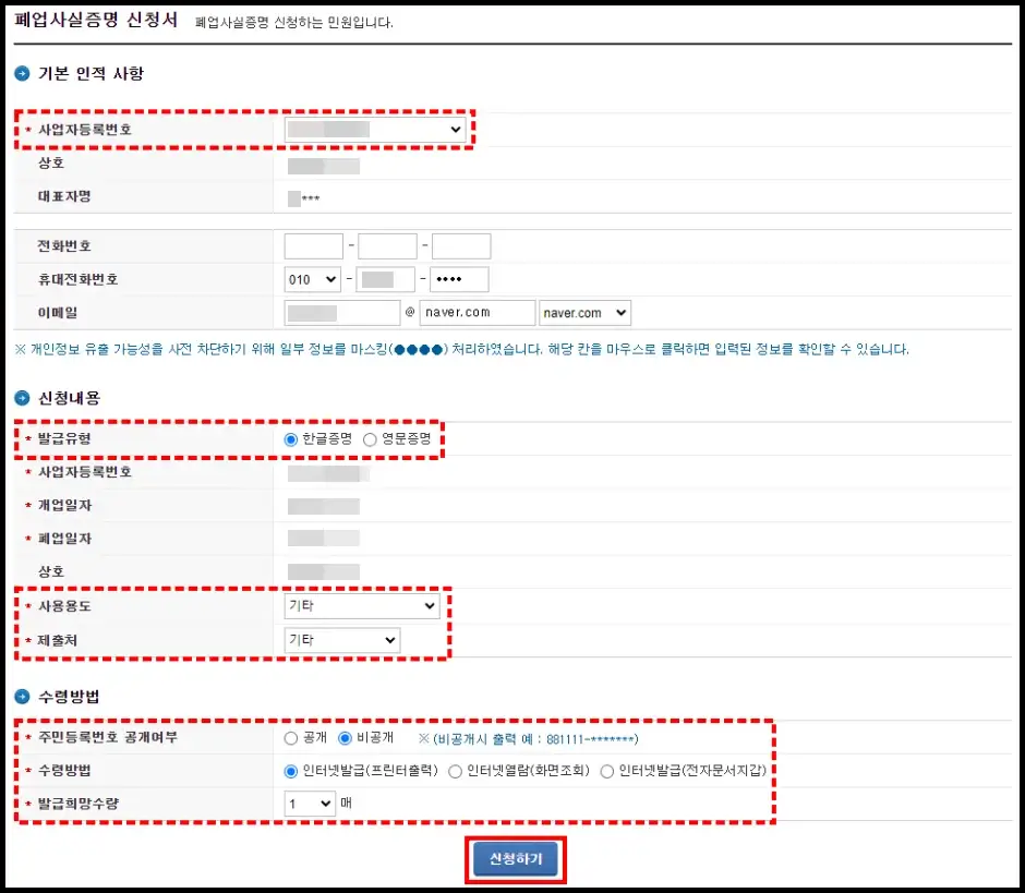 폐업사실증명원 국세청 홈택스 인터넷 발급받기 2