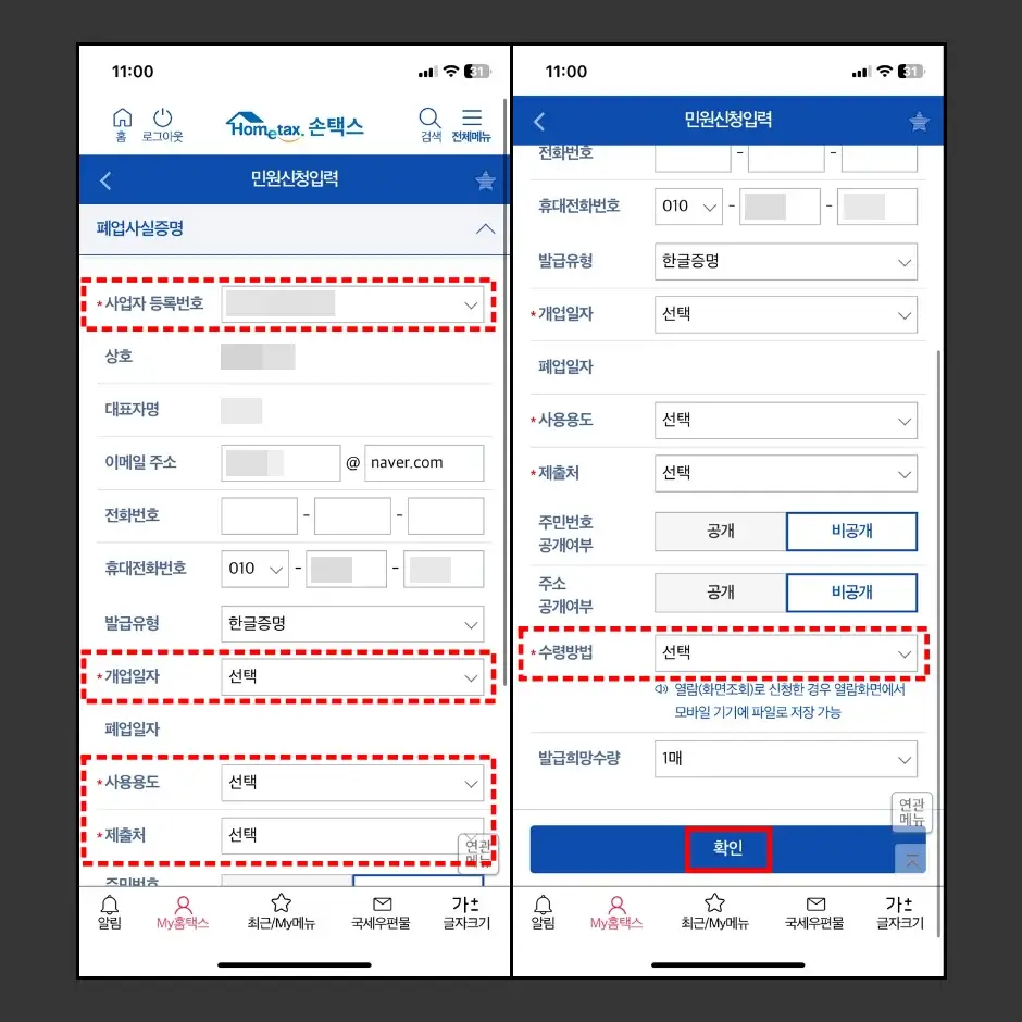 폐업사실증명원 손택스 모바일 앱 발급받기 2