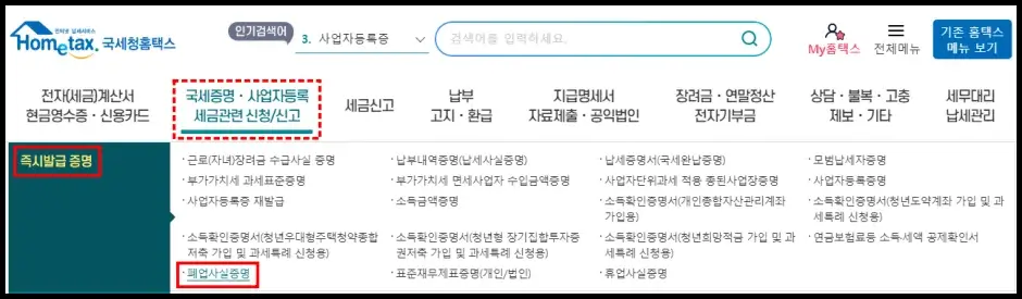 폐업사실증명원 국세청 홈택스 인터넷 발급받기 1