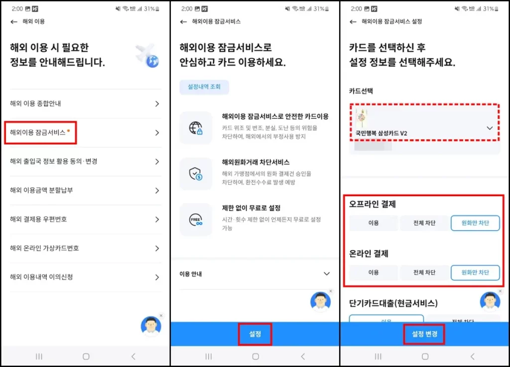 해외원화결제 차단 카드사별 설정 방법