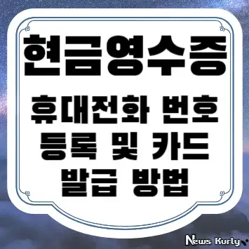 현금영수증 휴대전화 번호 등록 및 카드 발급 방법