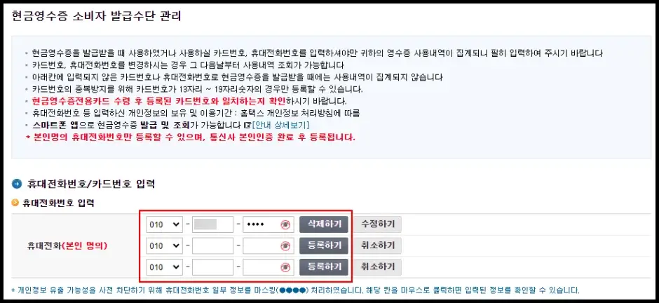 현금영수증 발급용 휴대전화 번호 등록 방법 2