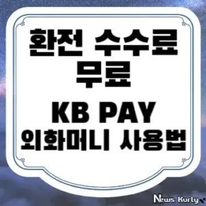 환전 수수료 무료 KB PAY 외화머니 사용법