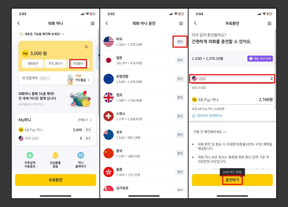 KB PAY 외화머니 환전 방법 4