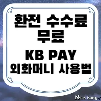 환전 수수료 무료 KB PAY 외화머니 사용법