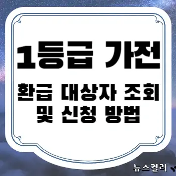 1등급 가전 환급 대상자 조회 및 신청 방법