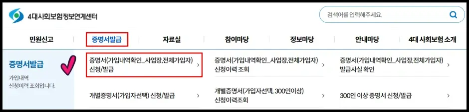 4대보험 가입자명부 인터넷 발급 방법 4