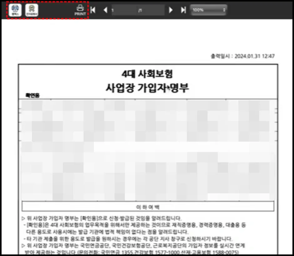 4대보험 가입자명부 인터넷 발급 방법 9