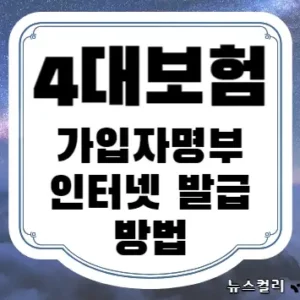 4대보험 가입자명부 인터넷 발급 방법