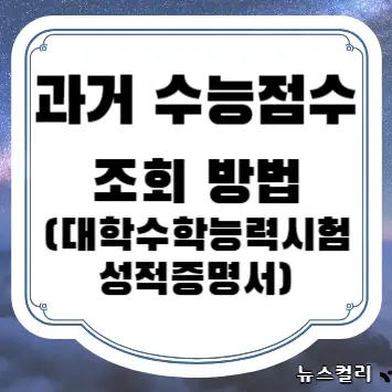 과거 수능점수 조회 방법(대학수학능력시험 성적증명서)