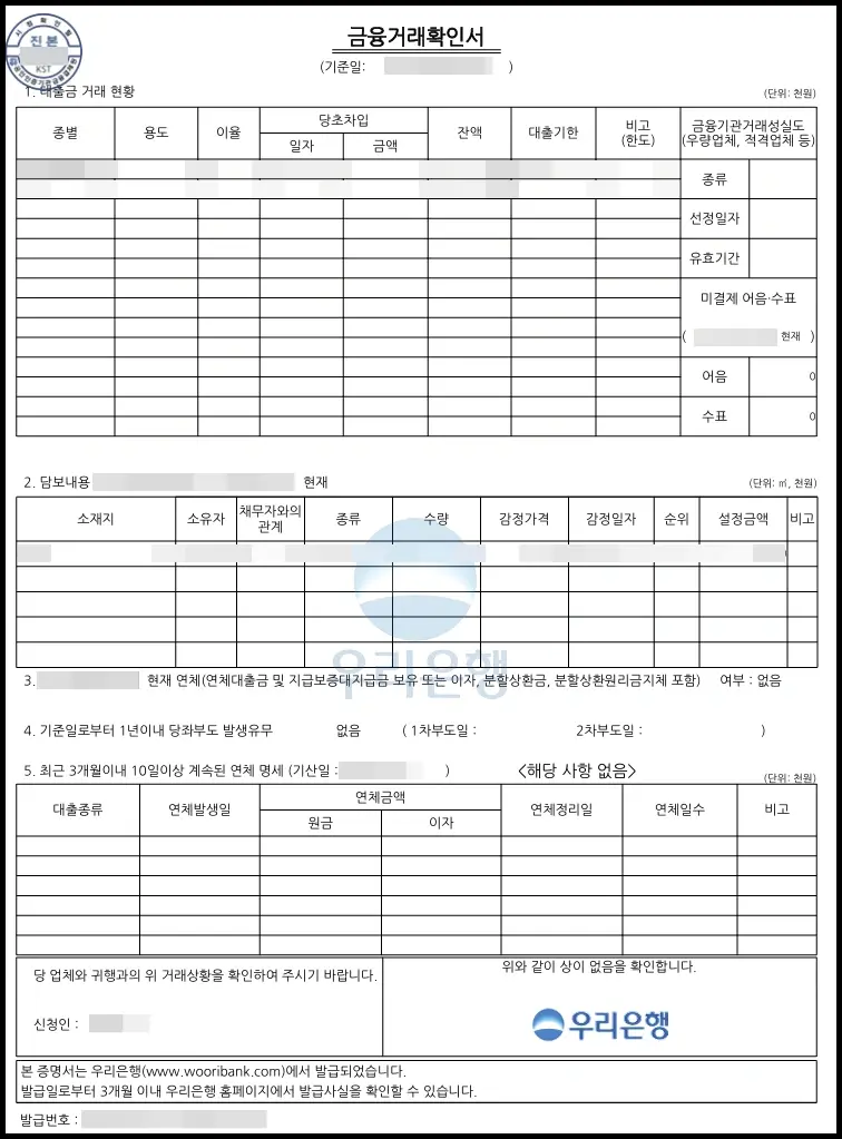 우리은행 금융거래확인서