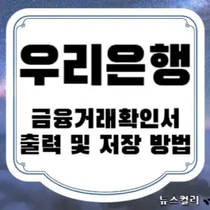 우리은행 금융거래확인서 출력 및 저장 방법