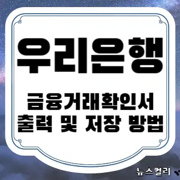 우리은행 금융거래확인서 출력 및 저장 방법