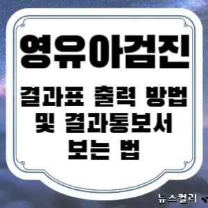 영유아검진 결과표 출력 방법 및 결과통보서 보는 법