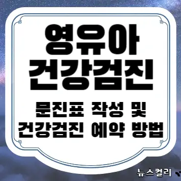 영유아 건강검진 문진표 작성 및 건강검진 예약 방법