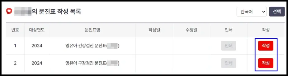 영유아 건강검진 문진표 인터넷 작성 방법 4