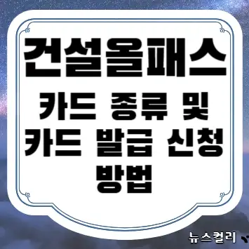 건설올패스 카드 종류 및 카드 발급 신청 방법