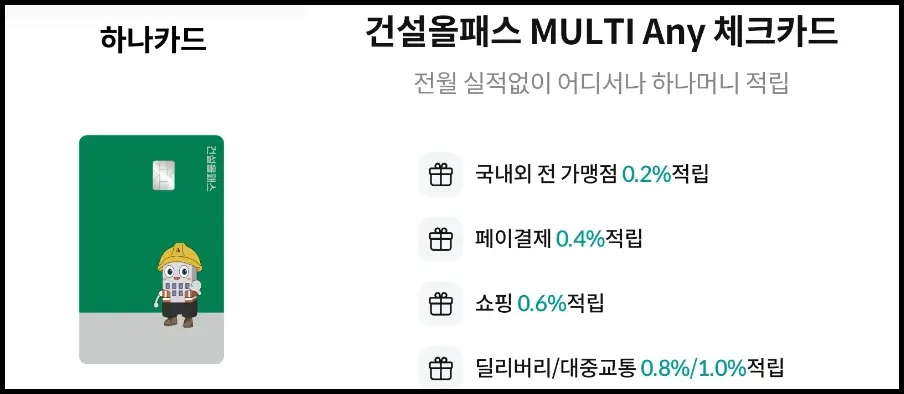 하나카드 건설올패스 MULTI Any 체크카드