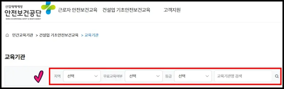 건설기초안전교육 신청 방법 3