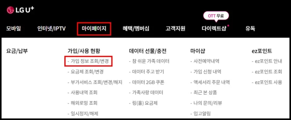 LG 유플러스 인터넷 약정 기간 조회 방법 3