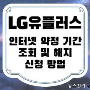 LG 유플러스 인터넷 약정 기간 조회 및 해지 신청 방법