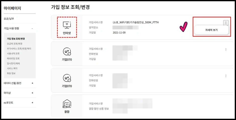 LG 유플러스 인터넷 약정 기간 조회 방법 4