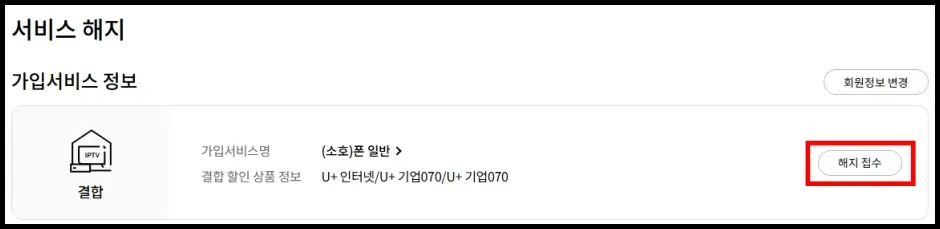 LG 유플러스 인터넷 해지 신청 방법 1