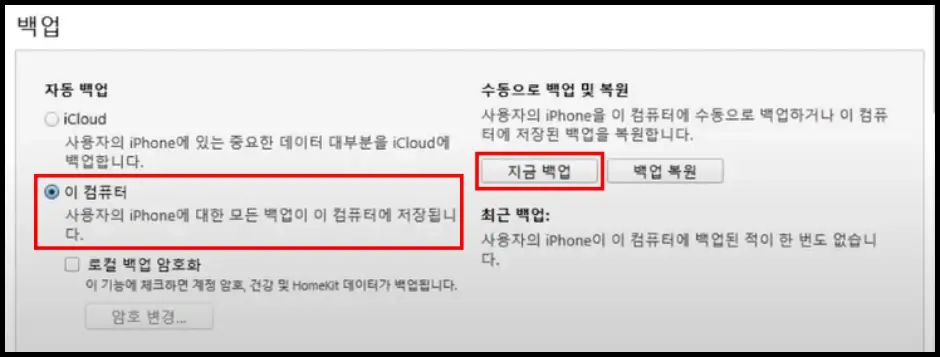 아이튠즈 데이터 백업 2