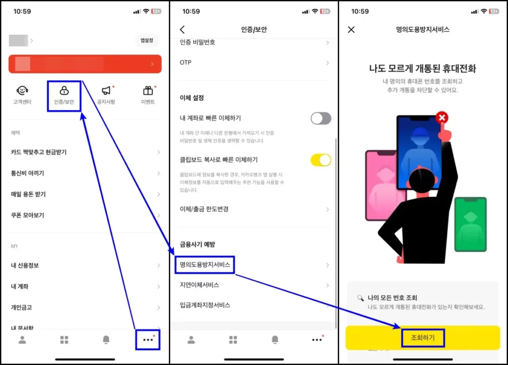 명의도용방지서비스 카카오뱅크 해지 방법 1