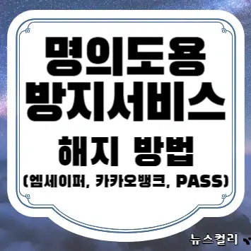 명의도용방지서비스 해지 방법(엠세이퍼, 카카오뱅크, PASS)