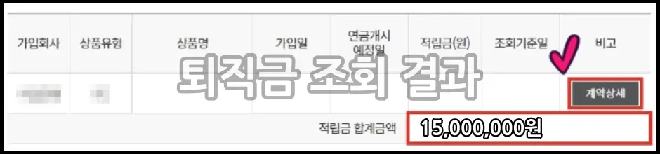 퇴직금 조회 방법 5