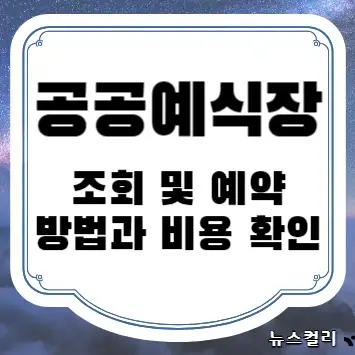 공공예식장 조회 및 예약 방법과 비용 확인