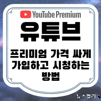 유튜브 프리미엄 가격 싸게 가입하고 시청하는 방법