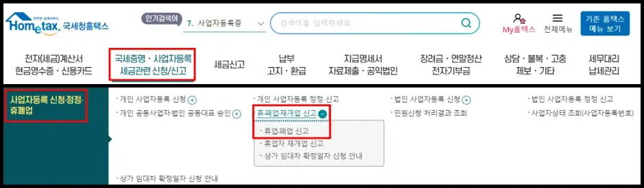 홈택스 폐업신고 방법 1