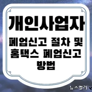 개인사업자 폐업신고 절차 및 홈택스 폐업신고 방법