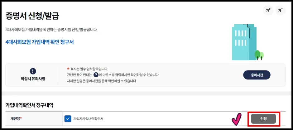 4대보험 가입증명서 인터넷 발급 방법 4