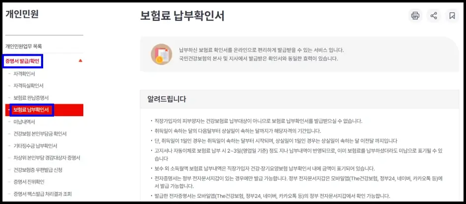 건강보험료 납부확인서 인터넷 및 모바일 발급 방법