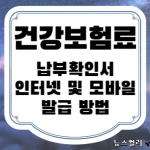 건강보험료 납부확인서 인터넷 및 모바일 발급 방법