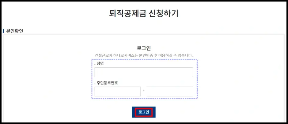 건설근로자 퇴직공제금 신청 방법 2