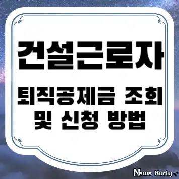 건설근로자 퇴직공제금 조회 및 신청 방법