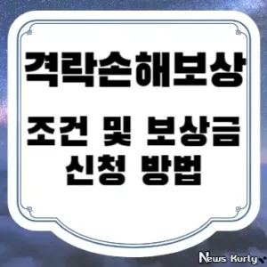 격락손해보상 조건 및 보상금 신청 방법