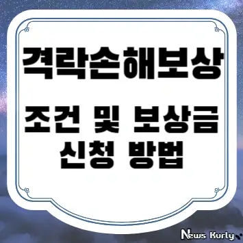 격락손해보상 조건 및 보상금 신청 방법