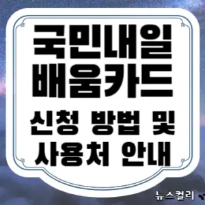 국민내일배움카드 신청 방법 및 사용처 안내