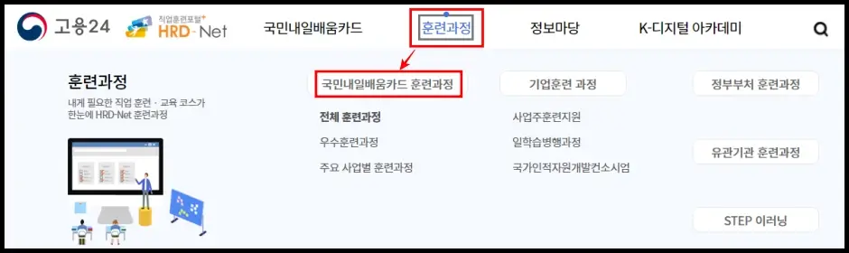 교육 훈련 검색 및 수강 신청 방법 1