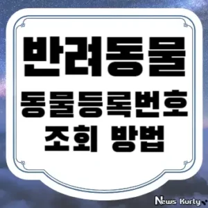 반려동물 동물등록번호 조회 방법