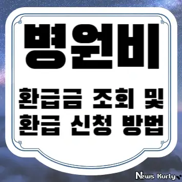 병원비 환급금 조회 및 환급 신청 방법