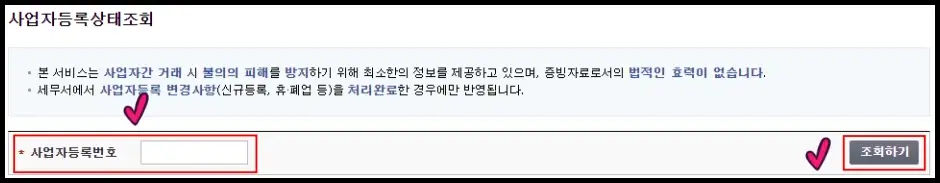 국세청 홈택스 사업자등록번호 조회 방법 1