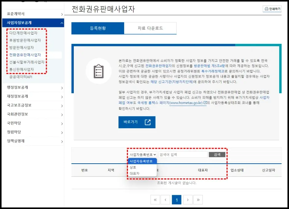 회사명·상호명·대표자명으로 사업자등록번호 조회하는 방법 2