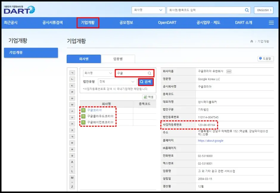 상장기업 사업자등록번호 조회 방법