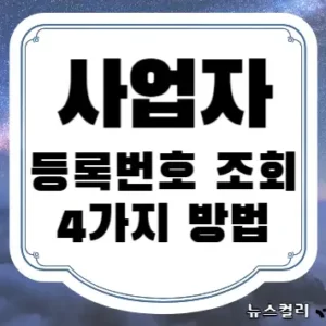 사업자등록번호 조회 4가지 방법